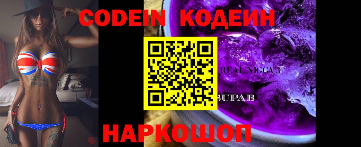 Codein напиток Lean (лин)  Вход с VPN  Codein Purple Drank  Богданович 